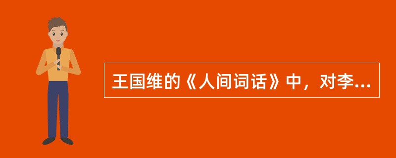 王国维的《人间词话》中，对李璟《浣溪沙》一词最为推崇的是（）。