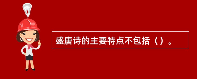 盛唐诗的主要特点不包括（）。