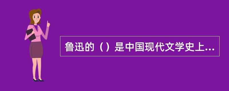 鲁迅的（）是中国现代文学史上第一篇白话小说，奠定了新文化运动的基石。