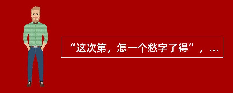 “这次第，怎一个愁字了得”，出自李清照的哪首词：（）