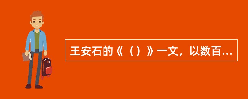 王安石的《（）》一文，以数百字的篇幅，针对司马光指责新法“侵官、生事、征利、拒谏