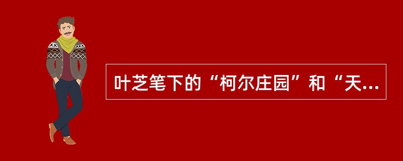 叶芝笔下的“柯尔庄园”和“天鹅”富有丰富的象征意义。前者是生命的居所，象征着（）