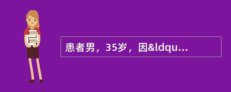 患者男，35岁，因“发热、周身不适5d，多汗、抽搐6h”