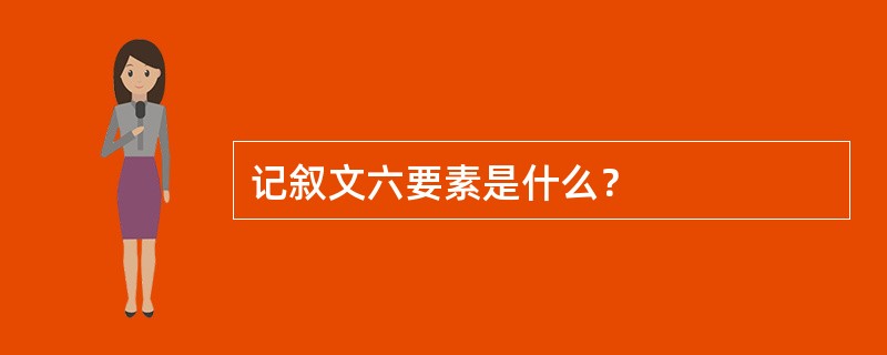 记叙文六要素是什么？