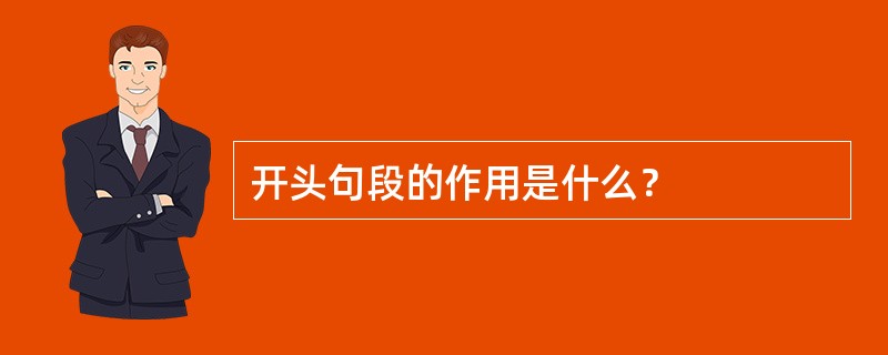 开头句段的作用是什么？