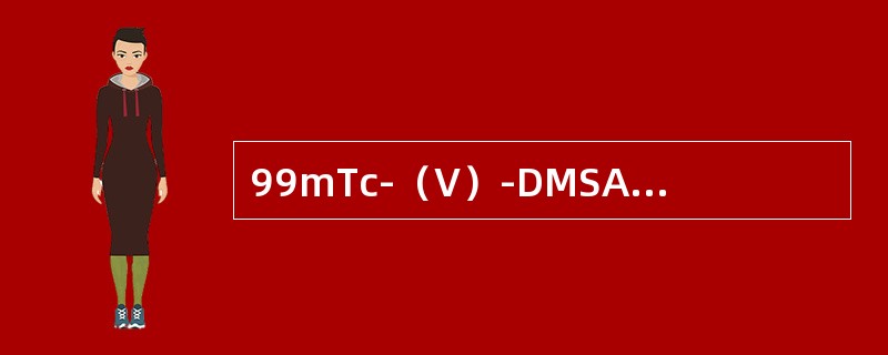 99mTc-（V）-DMSA肿瘤显像出现假阴性结果，最常见的恶性肿瘤是（）