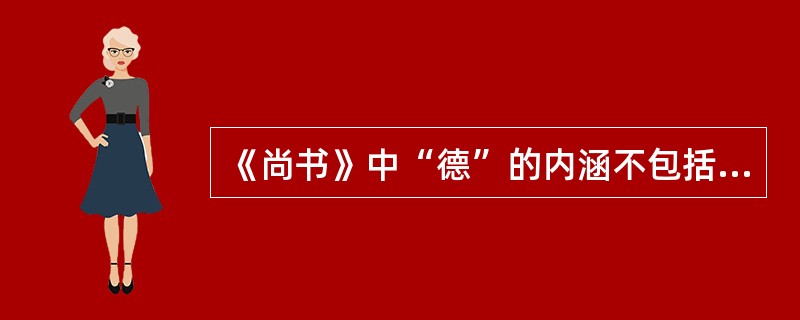 《尚书》中“德”的内涵不包括（）。