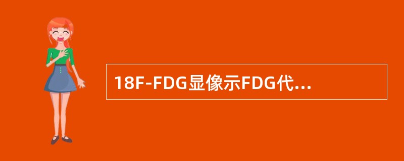 18F-FDG显像示FDG代谢异常增高，除了（）