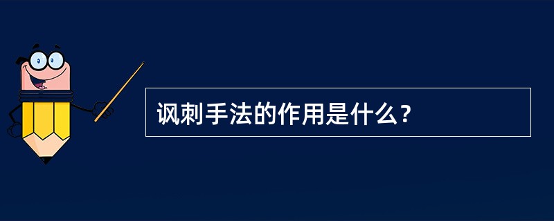 讽刺手法的作用是什么？