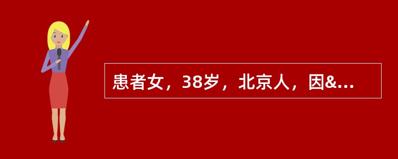 患者女，38岁，北京人，因“发热（体温39.5℃）伴畏寒、头痛、骨关