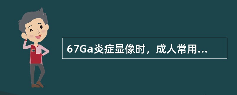 67Ga炎症显像时，成人常用剂量是（）