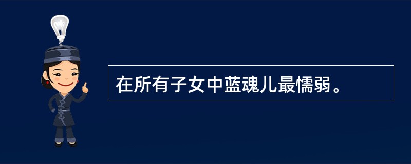 在所有子女中蓝魂儿最懦弱。