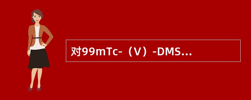 对99mTc-（V）-DMSA具有较高浓聚的甲状腺肿瘤是（）