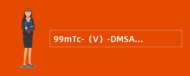 99mTc-（V）-DMSA亲肿瘤显像时成人常用剂量是（）