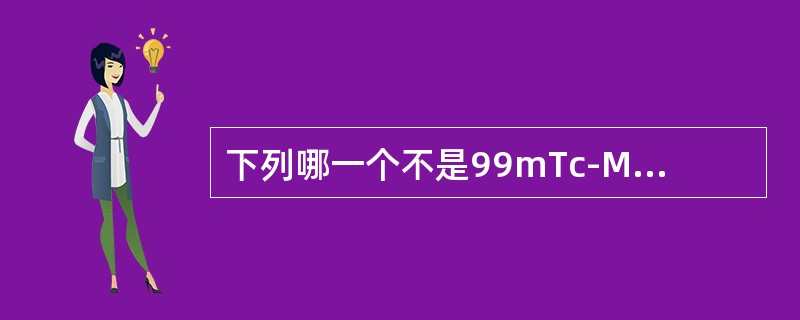 下列哪一个不是99mTc-MIBI的优点（）