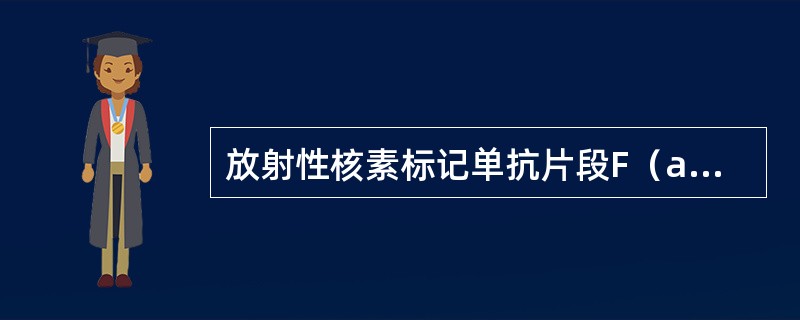 放射性核素标记单抗片段F（ab’）2较标记完整抗体更适合RII，其原因在于单抗片