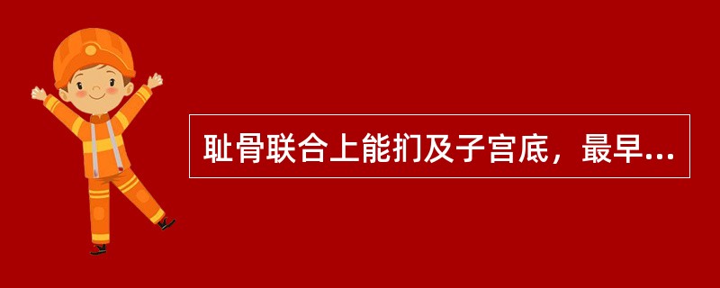 耻骨联合上能扪及子宫底，最早是（）