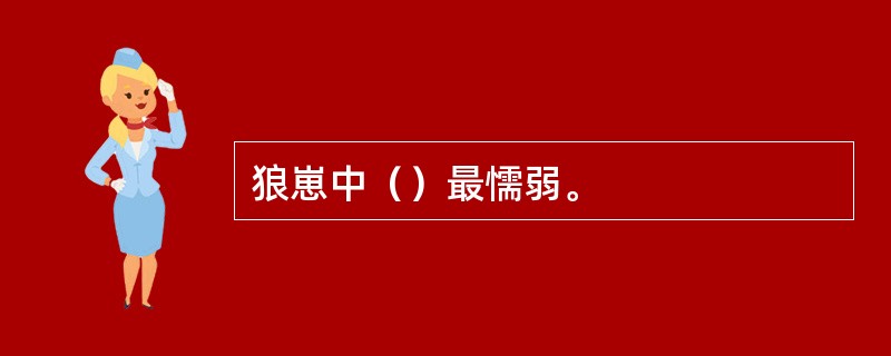 狼崽中（）最懦弱。