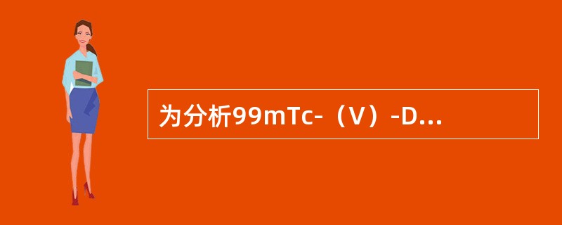 为分析99mTc-（V）-DMSA标记反应液的放射化学纯度，以硅胶G板作薄层层析