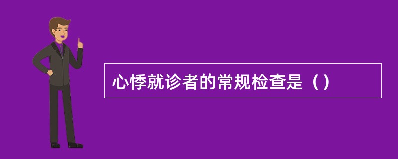 心悸就诊者的常规检查是（）