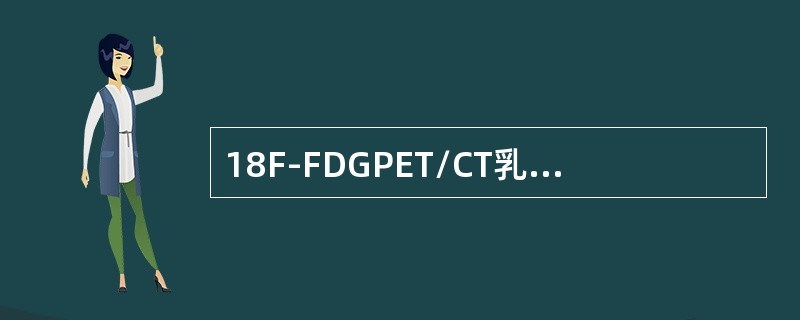 18F-FDGPET/CT乳腺肿瘤显像，临床不适用的范围是（）