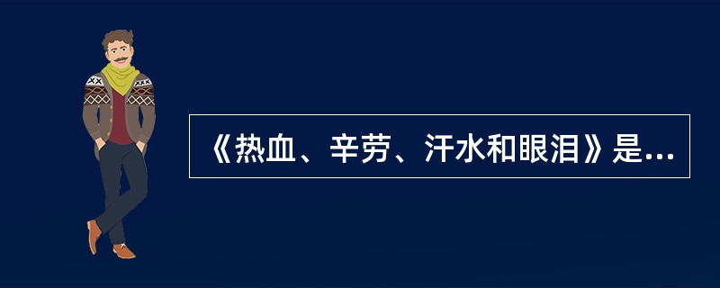 《热血、辛劳、汗水和眼泪》是（）的演讲。