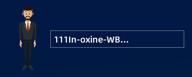 111In-oxine-WBC制备完成后，不宜超过的保存时间是（）
