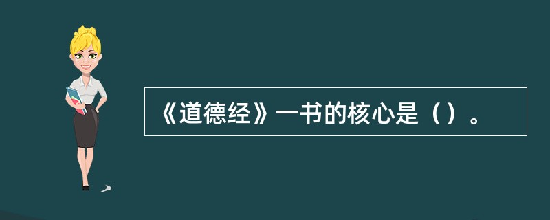 《道德经》一书的核心是（）。