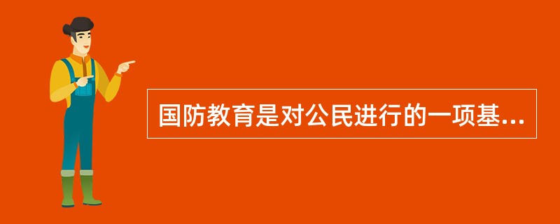 国防教育是对公民进行的一项基本教育。“国防教育”一词，最早在1921年由（）所著