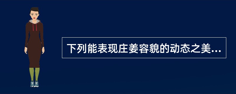 下列能表现庄姜容貌的动态之美的诗句是（）