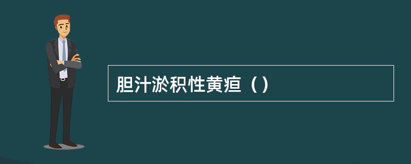 胆汁淤积性黄疸（）