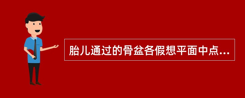 胎儿通过的骨盆各假想平面中点的连线（）