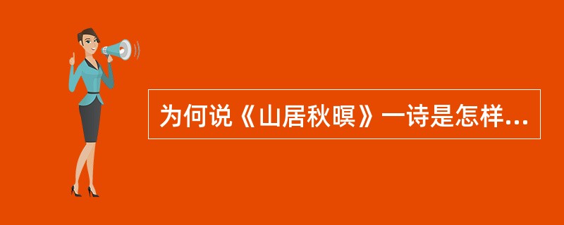 为何说《山居秋暝》一诗是怎样描绘景物的？