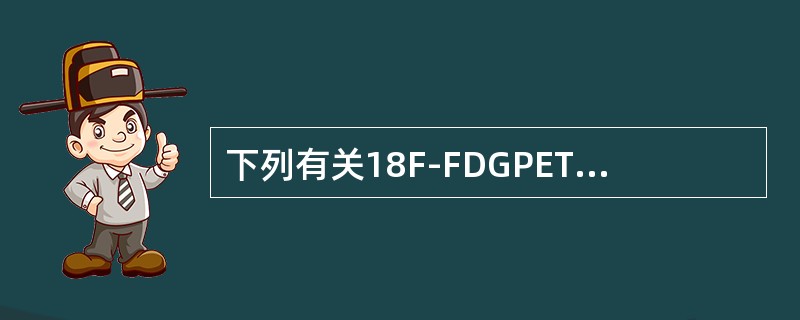 下列有关18F-FDGPET/CT显像前准备不正确的是（）