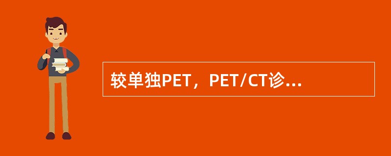 较单独PET，PET/CT诊断肿瘤的准确性一般可提高（）