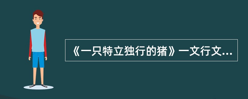 《一只特立独行的猪》一文行文风格奇特，很难将其归为某一类体裁的文学作品，但最接近