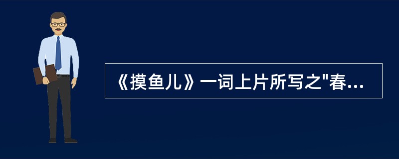 《摸鱼儿》一词上片所写之"春"有何象征意义？