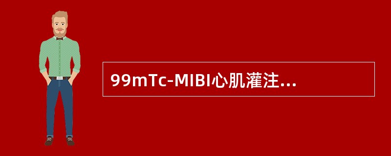 99mTc-MIBI心肌灌注断层显像，常规开始采集图像的时间为注药后（）