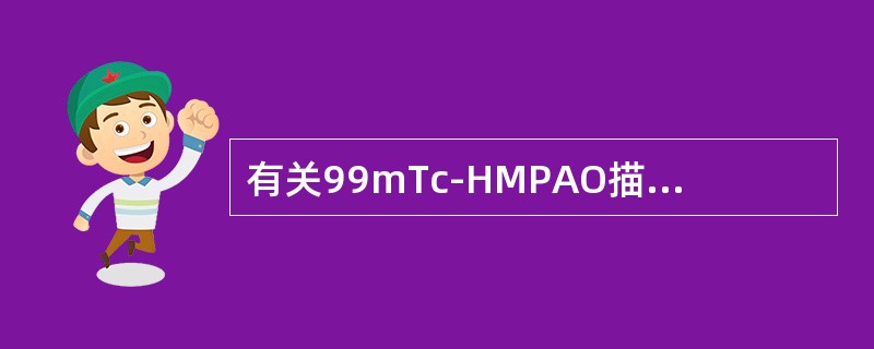 有关99mTc-HMPAO描述错误的是（）