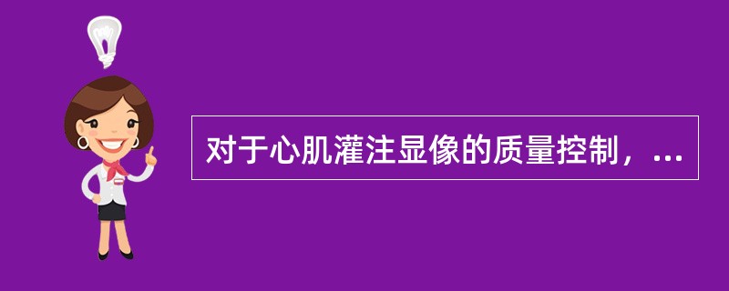对于心肌灌注显像的质量控制，下列描述错误的是（）