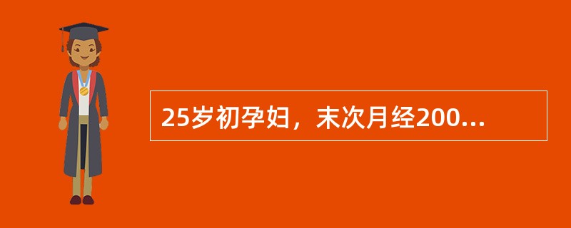 25岁初孕妇，末次月经2009年4月12日，于2009年11月15日就诊，检查宫