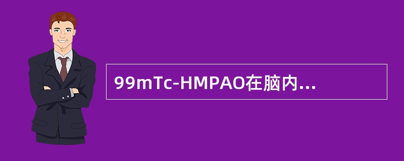 99mTc-HMPAO在脑内滞留的机制是（）