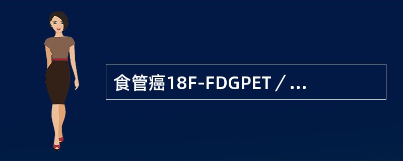 食管癌18F-FDGPET／CT显像时，不属于产生假阳性的病例包括（）