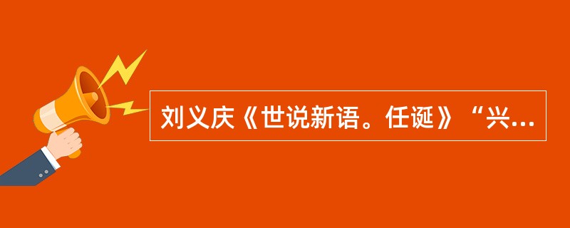 刘义庆《世说新语。任诞》“兴之所至”的人生态度是怎样的？