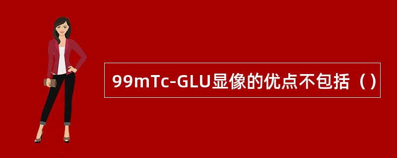 99mTc-GLU显像的优点不包括（）