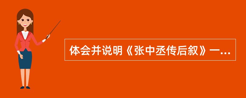 体会并说明《张中丞传后叙》一文中议论与叙事并重的特色。