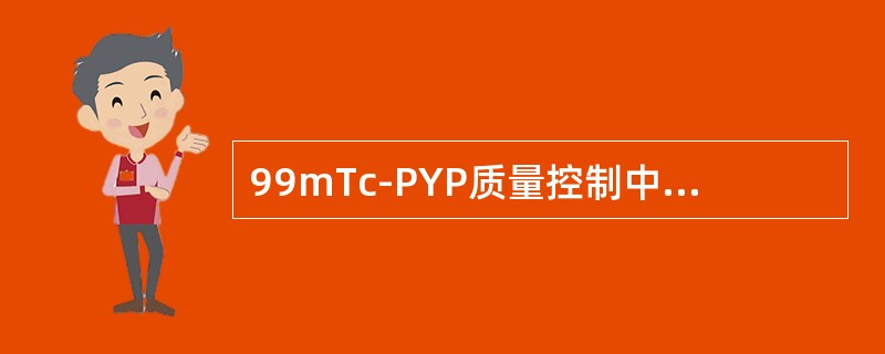 99mTc-PYP质量控制中，游离的99mTc不能超过（）