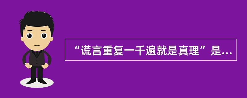 “谎言重复一千遍就是真理”是（）的名言。