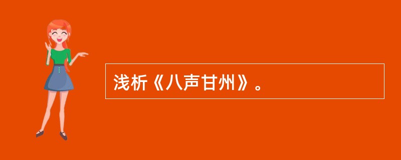 浅析《八声甘州》。