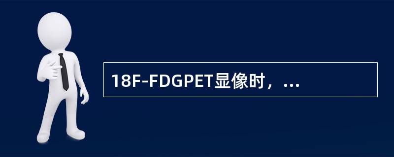 18F-FDGPET显像时，判断病灶良恶性除采用SUV指标外，亦可采用靶／非靶（